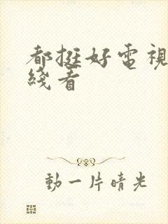 都挺好电视剧在线看