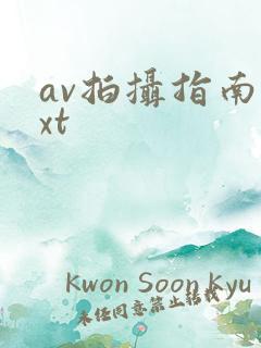 av拍摄指南txt
