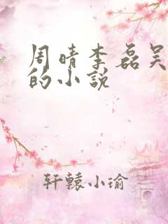 周晴李磊吴云峰的小说