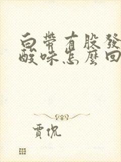 白带有股发酵的酸味怎么回事