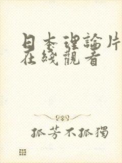 日本理论片午夜在线观看