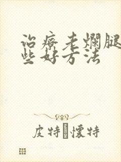 治疗老烂腿有哪些好方法