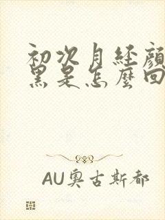 初次月经颜色发黑是怎么回事