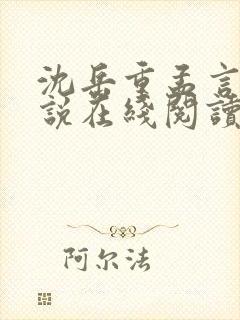 沈岳重孟言澈小说在线阅读