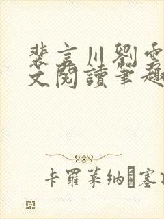 裴言川刘云夕全文阅读笔趣阁