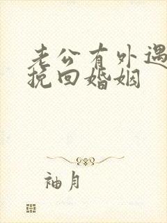 老公有外遇如何挽回婚姻