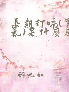 长期打嗝(胃反气)是什么原因