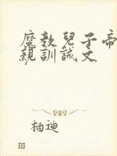 魔教儿子帝王父亲训诫文