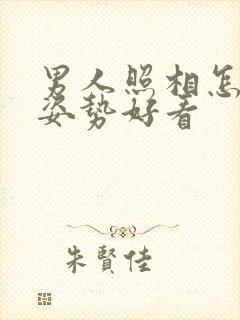 男人照相怎么摆姿势好看