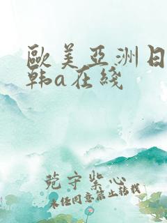 欧美亚洲日本日韩a在线