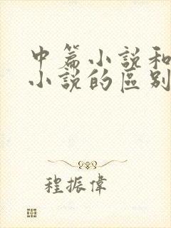 中篇小说和长篇小说的区别