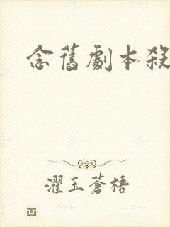 念旧剧本杀凶手