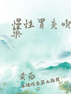 慢性胃炎吃什么药