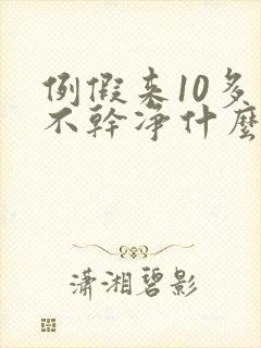 例假来10多天不干净什么原因