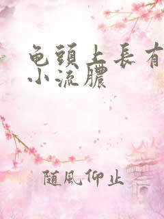 龟头上长有白色小流脓