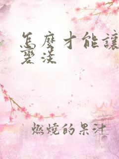 怎么才能让乳晕变淡