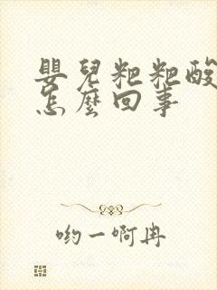 婴儿粑粑酸味是怎么回事