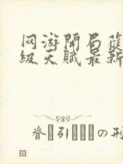 网游开局获得神级天赋最新章节