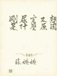 刚尿完又想尿尿是什么原因