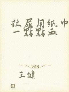 拉尿用纸巾擦有一点点血