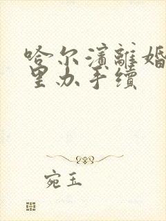 哈尔滨离婚去哪里办手续