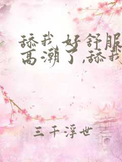 舔我好舒服好爽高潮了,舔我