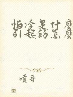 怕冷是什么原因引起的怎么调理