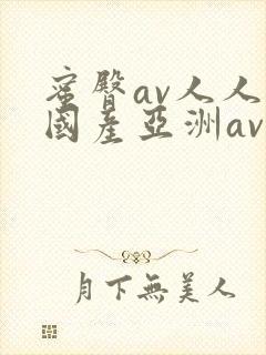 蜜臀av人人爽国产亚洲av