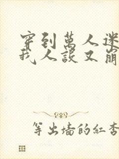 穿到万人迷文的我人设又崩了小说