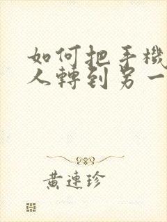 如何把手机联系人转到另一个手机