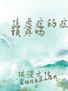 焦虑症的症状会头疼吗