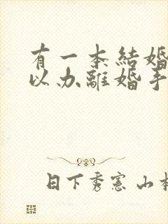 有一本结婚证可以办离婚手续吗