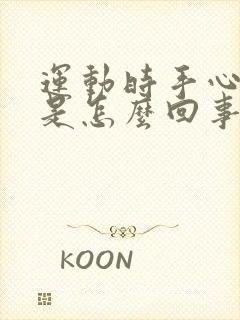 运动时手心出汗是怎么回事