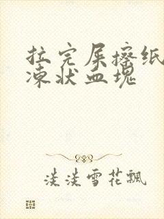 拉完屎擦纸上果冻状血块