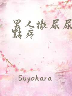 男人撒尿尿道有点疼