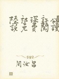 陆祁琛许颂夏小说免费阅读最新章节