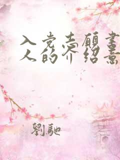 入党志愿书介绍人的介绍意见