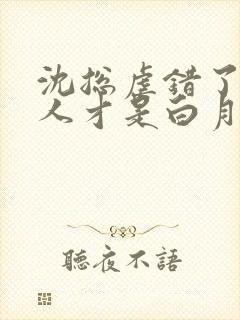 沈总虐错了,夫人才是白月光