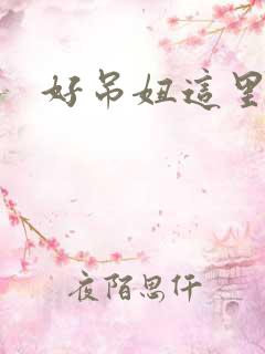 好吊妞这里都是