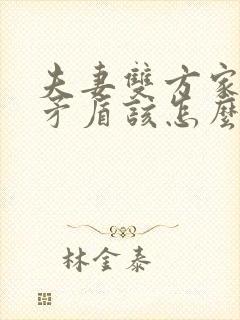 夫妻双方家庭的矛盾该怎么处理