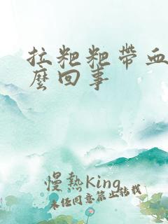 拉粑粑带血块怎么回事