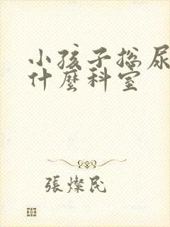 小孩子总尿床看什么科室