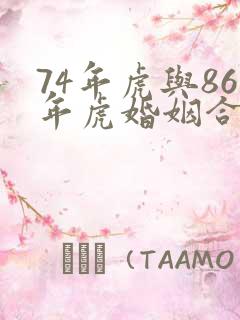 74年虎与86年虎婚姻合适吗