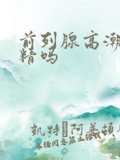 前列腺高潮会射精吗