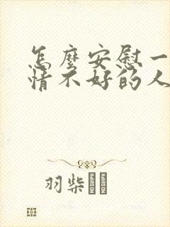 怎么安慰一个心情不好的人女生