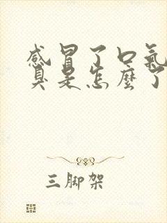 感冒了口气超级臭是怎么了