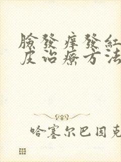 脸发痒发红还脱皮治疗方法