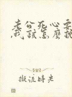 老公死心要离婚,我该怎么挽回