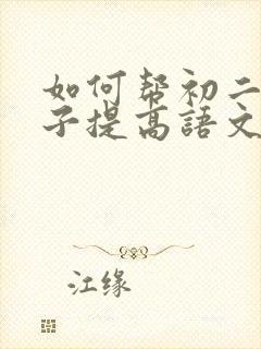 如何帮初二的孩子提高语文成绩