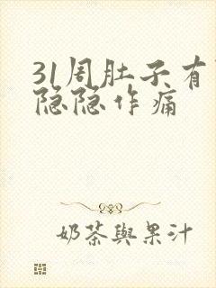 31周肚子有点隐隐作痛